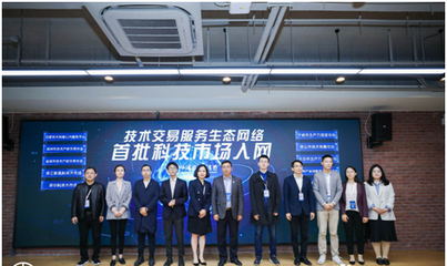 高標準技術市場建設生態大會在滬召開，上海技術交易所攜手服務機構共啟技術交易新篇章